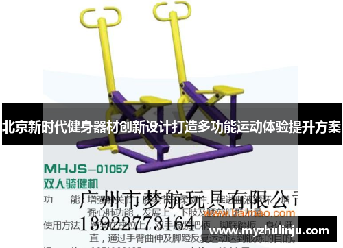 北京新时代健身器材创新设计打造多功能运动体验提升方案
