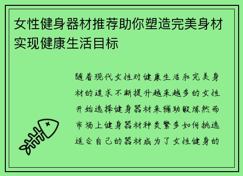 女性健身器材推荐助你塑造完美身材实现健康生活目标