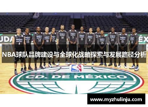 NBA球队品牌建设与全球化战略探索与发展路径分析