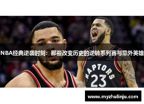 NBA经典逆袭时刻：那些改变历史的逆转系列赛与意外英雄