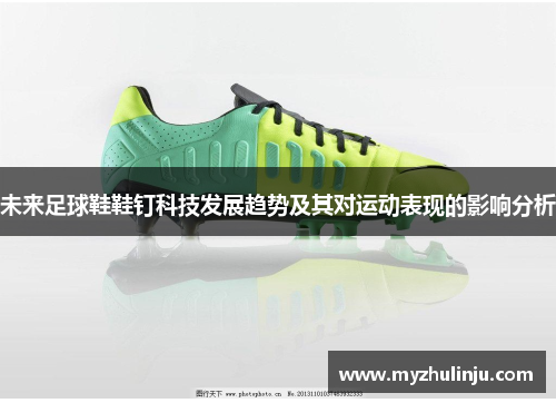未来足球鞋鞋钉科技发展趋势及其对运动表现的影响分析