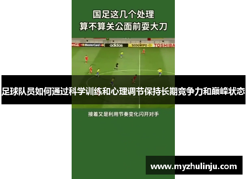 足球队员如何通过科学训练和心理调节保持长期竞争力和巅峰状态