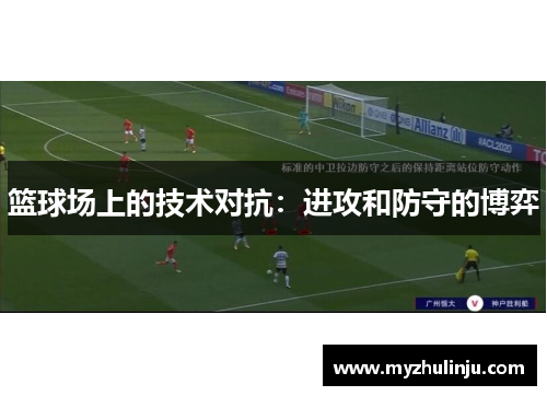 篮球场上的技术对抗：进攻和防守的博弈