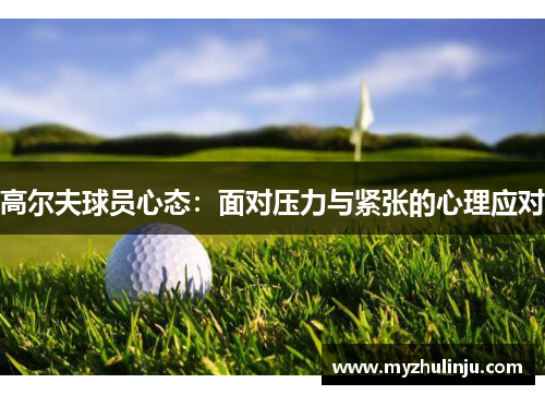 高尔夫球员心态：面对压力与紧张的心理应对