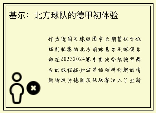 基尔：北方球队的德甲初体验