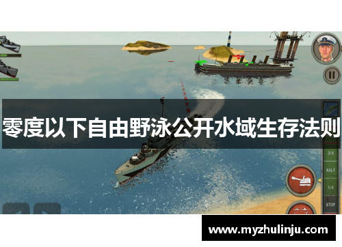 零度以下自由野泳公开水域生存法则