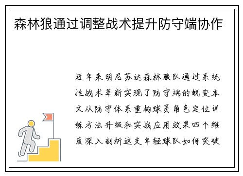 森林狼通过调整战术提升防守端协作