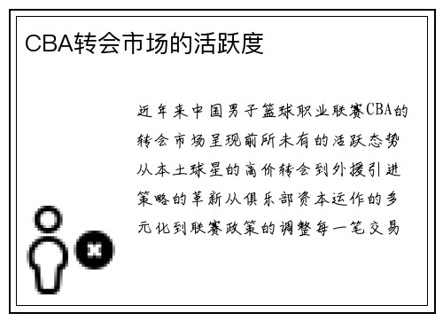 CBA转会市场的活跃度