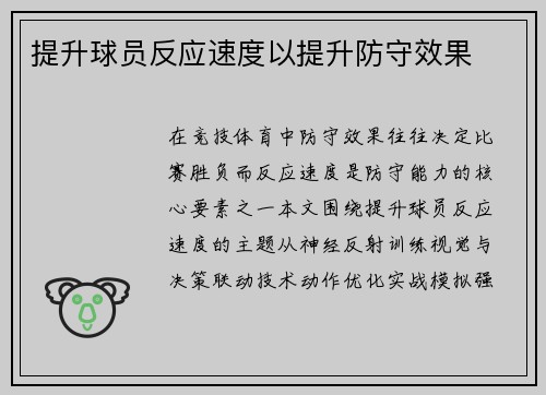 提升球员反应速度以提升防守效果
