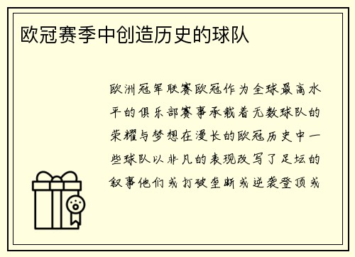 欧冠赛季中创造历史的球队
