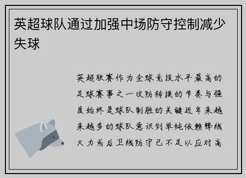 英超球队通过加强中场防守控制减少失球