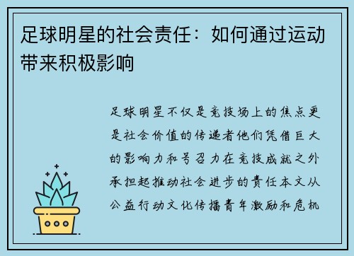 足球明星的社会责任：如何通过运动带来积极影响