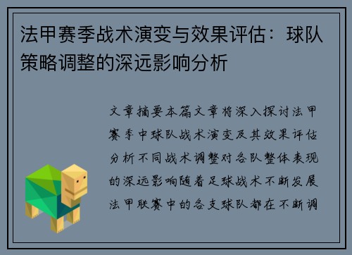 法甲赛季战术演变与效果评估：球队策略调整的深远影响分析