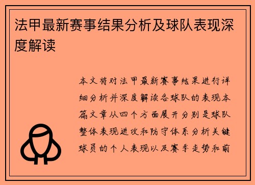 法甲最新赛事结果分析及球队表现深度解读