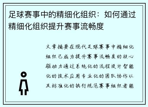 足球赛事中的精细化组织：如何通过精细化组织提升赛事流畅度