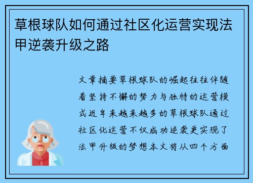 草根球队如何通过社区化运营实现法甲逆袭升级之路