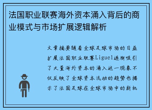 法国职业联赛海外资本涌入背后的商业模式与市场扩展逻辑解析