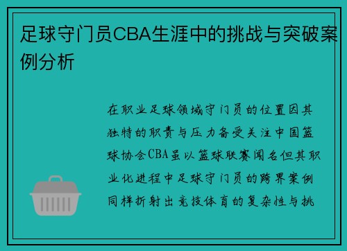 足球守门员CBA生涯中的挑战与突破案例分析
