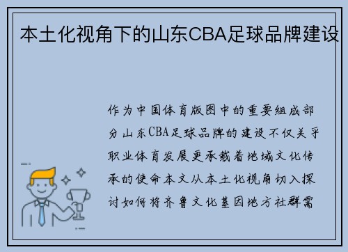 本土化视角下的山东CBA足球品牌建设