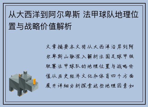 从大西洋到阿尔卑斯 法甲球队地理位置与战略价值解析