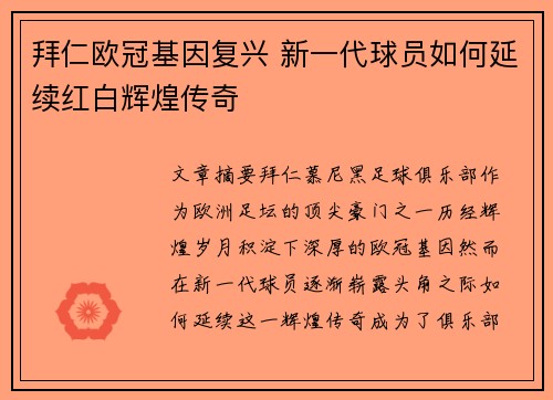 拜仁欧冠基因复兴 新一代球员如何延续红白辉煌传奇