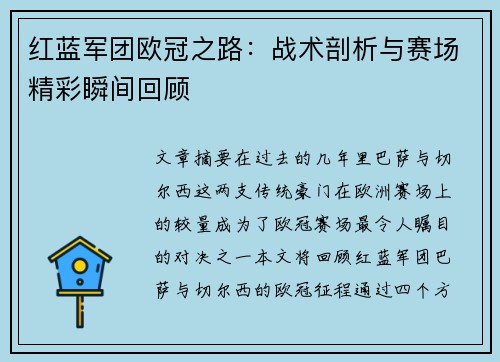 红蓝军团欧冠之路：战术剖析与赛场精彩瞬间回顾