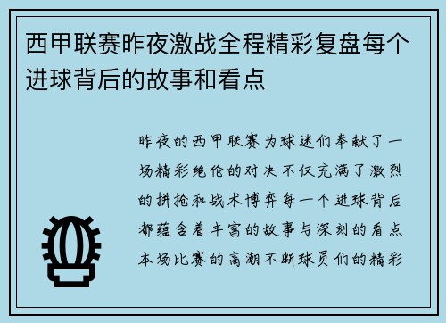 西甲联赛昨夜激战全程精彩复盘每个进球背后的故事和看点