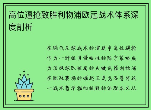 高位逼抢致胜利物浦欧冠战术体系深度剖析