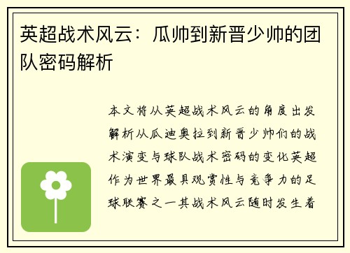 英超战术风云：瓜帅到新晋少帅的团队密码解析