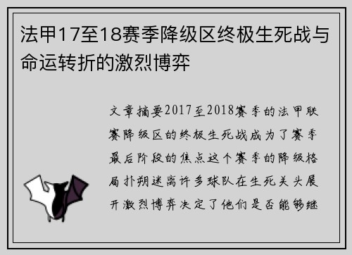 法甲17至18赛季降级区终极生死战与命运转折的激烈博弈