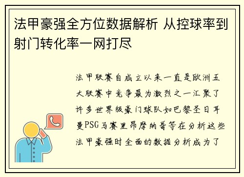 法甲豪强全方位数据解析 从控球率到射门转化率一网打尽