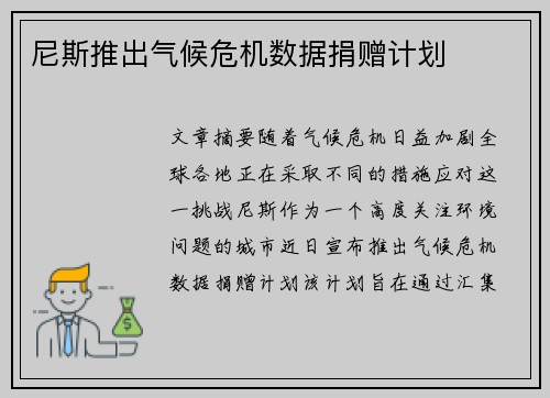 尼斯推出气候危机数据捐赠计划