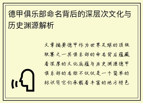 德甲俱乐部命名背后的深层次文化与历史渊源解析