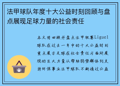 法甲球队年度十大公益时刻回顾与盘点展现足球力量的社会责任