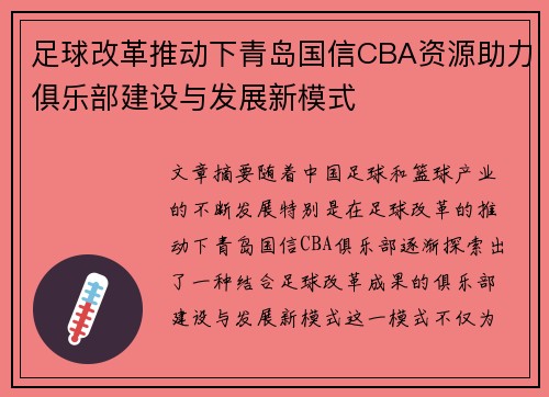 足球改革推动下青岛国信CBA资源助力俱乐部建设与发展新模式
