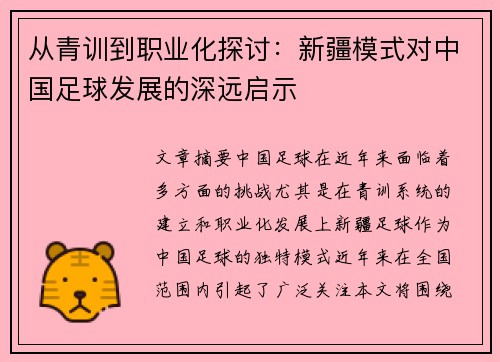 从青训到职业化探讨：新疆模式对中国足球发展的深远启示