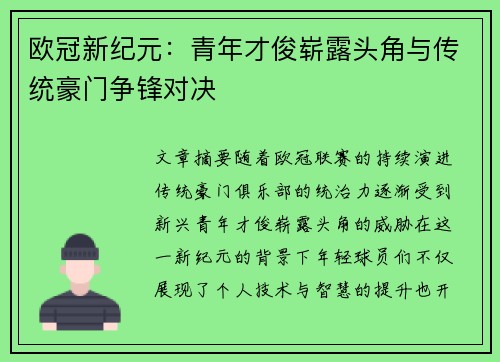 欧冠新纪元：青年才俊崭露头角与传统豪门争锋对决
