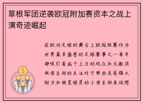 草根军团逆袭欧冠附加赛资本之战上演奇迹崛起