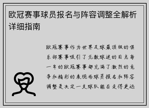 欧冠赛事球员报名与阵容调整全解析详细指南