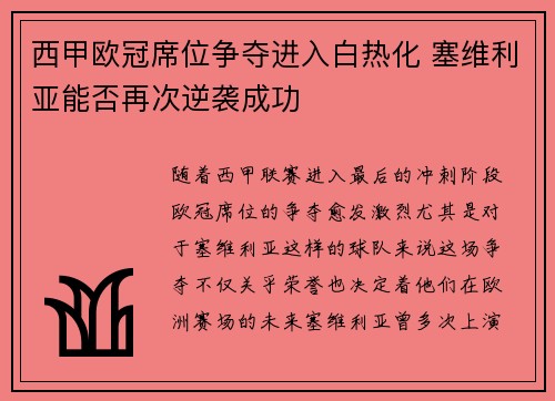 西甲欧冠席位争夺进入白热化 塞维利亚能否再次逆袭成功