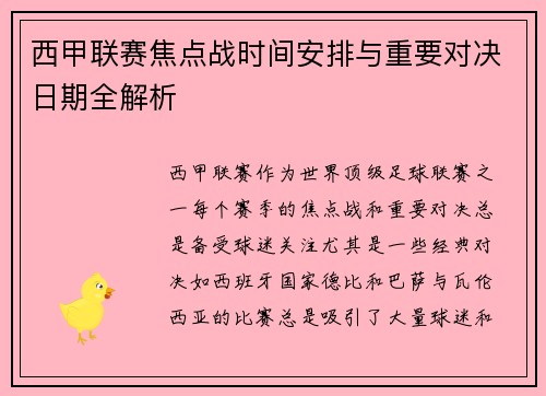 西甲联赛焦点战时间安排与重要对决日期全解析