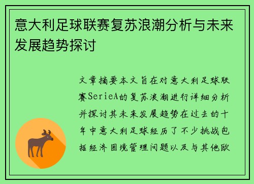 意大利足球联赛复苏浪潮分析与未来发展趋势探讨