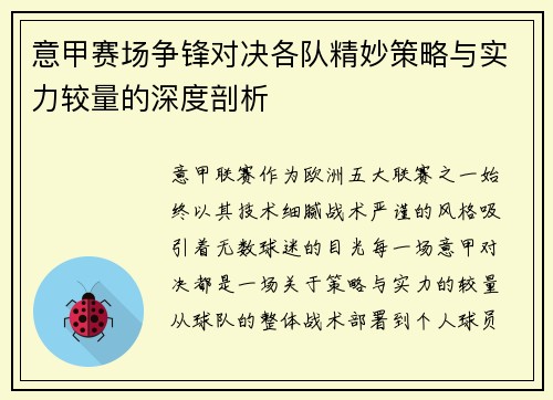 意甲赛场争锋对决各队精妙策略与实力较量的深度剖析