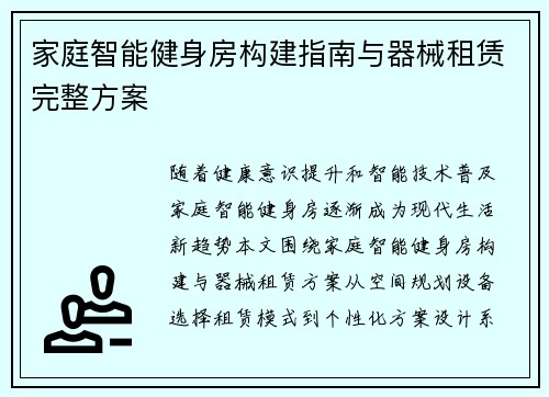 家庭智能健身房构建指南与器械租赁完整方案