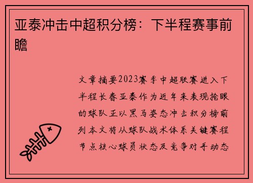 亚泰冲击中超积分榜：下半程赛事前瞻