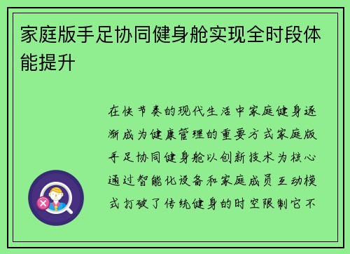 家庭版手足协同健身舱实现全时段体能提升