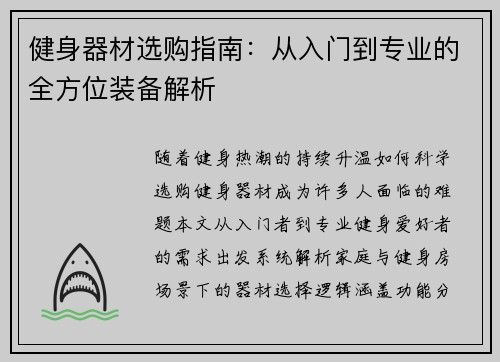 健身器材选购指南：从入门到专业的全方位装备解析