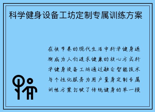 科学健身设备工坊定制专属训练方案