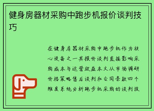 健身房器材采购中跑步机报价谈判技巧