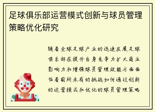 足球俱乐部运营模式创新与球员管理策略优化研究